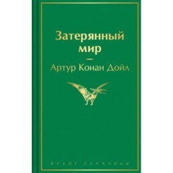 Затерянный мир