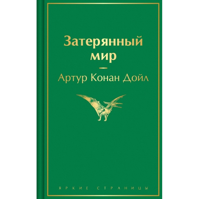 Затерянный мир