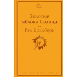 Золотые яблоки Солнца