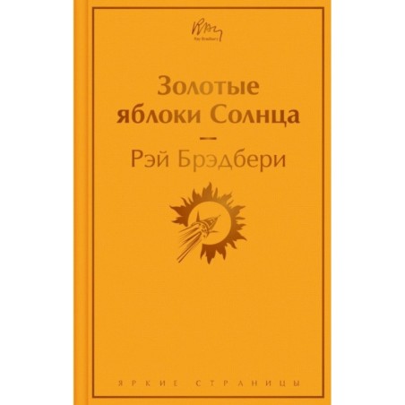 Золотые яблоки Солнца