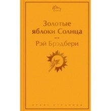 Золотые яблоки Солнца