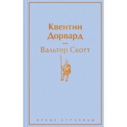 Квентин Дорвард
