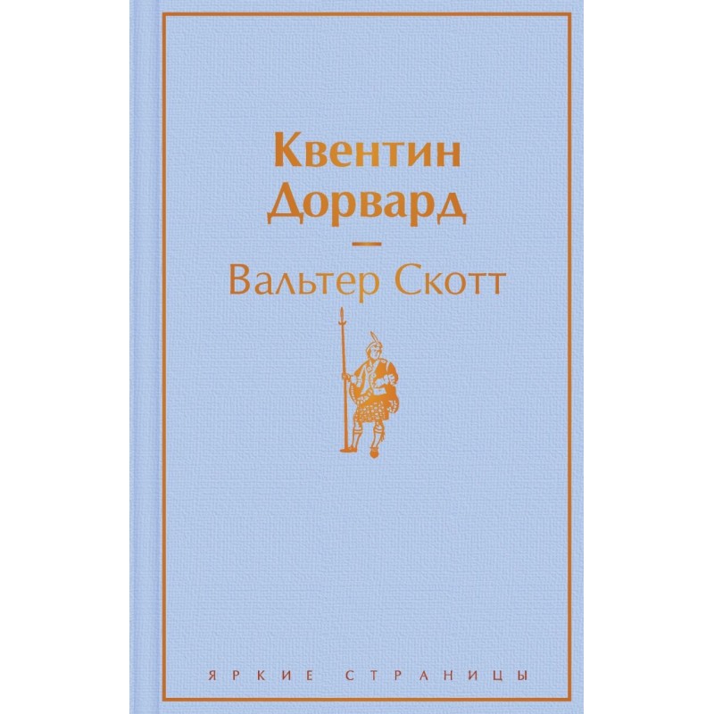 Квентин Дорвард