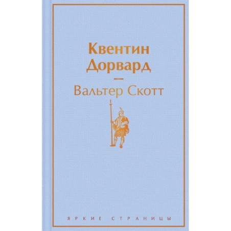 Квентин Дорвард