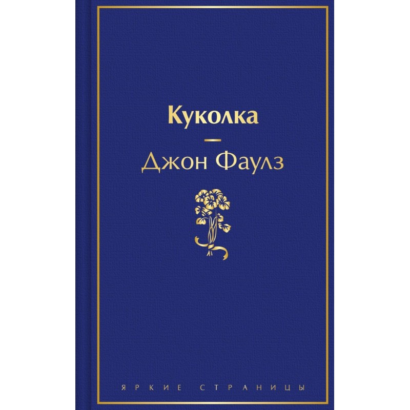 Куколка Куколка