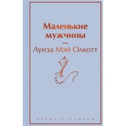 Маленькие мужчины