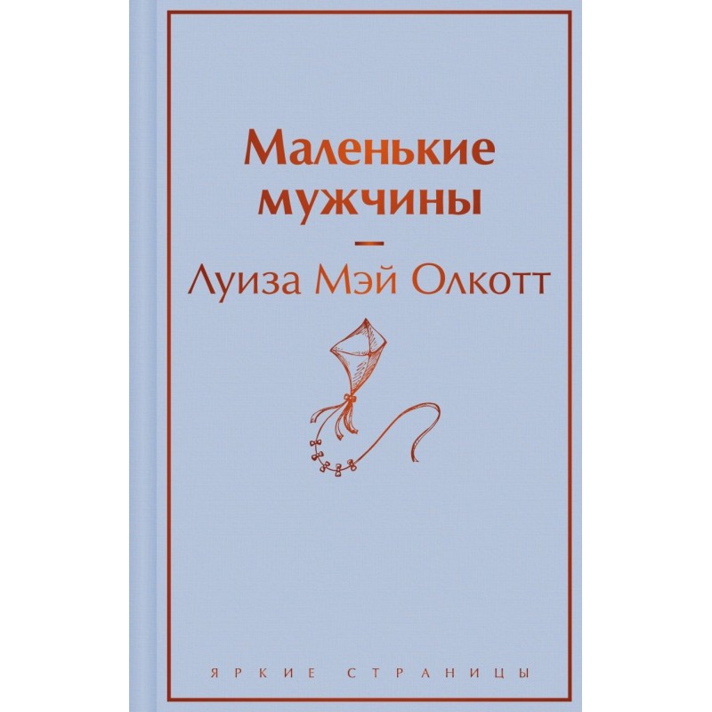 Маленькие мужчины