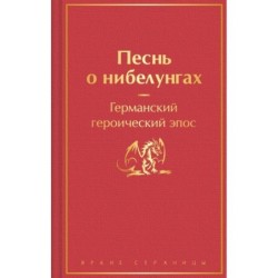 Песнь о нибелунгах