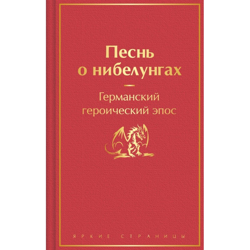 Песнь о нибелунгах Песнь о нибелунгах