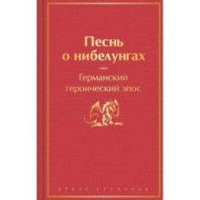 Песнь о нибелунгах