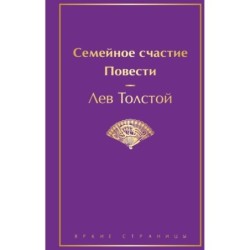 Семейное счастие. Повести
