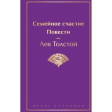 Семейное счастие. Повести