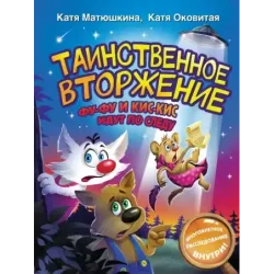 Таинственное вторжение. Фу-Фу и Кис-Кис идут по следу