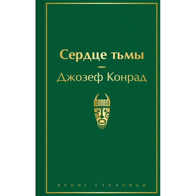 Сердце тьмы Сердце тьмы