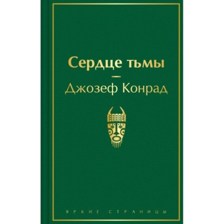 Сердце тьмы