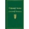 Сердце тьмы Сердце тьмы