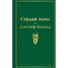 Сердце тьмы