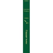 Сердце тьмы