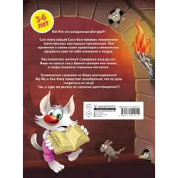 Таинственное вторжение. Фу-Фу и Кис-Кис идут по следу