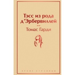 Тэсс из рода д'Эрбервиллей