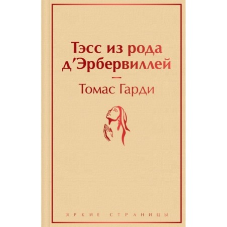 Тэсс из рода д'Эрбервиллей