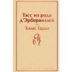 Тэсс из рода д'Эрбервиллей Тэсс из рода д'Эрбервиллей