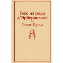 Тэсс из рода д'Эрбервиллей