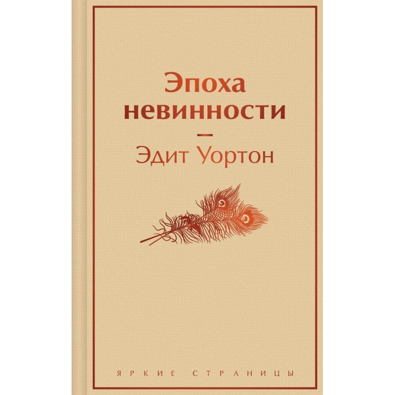 Эпоха невинности