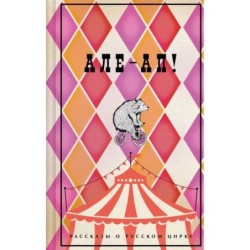 Але-ап! Рассказы о русском цирке