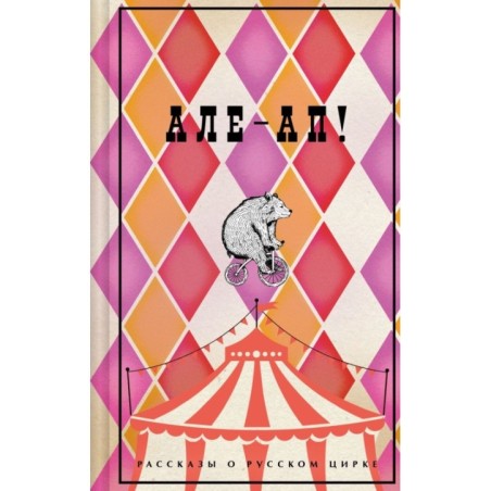 Але-ап! Рассказы о русском цирке