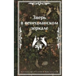 Зверь в венецианском зеркале. Рассказы русских писателей