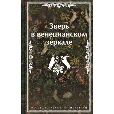 Зверь в венецианском зеркале. Рассказы русских писателей