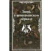 Зверь в венецианском зеркале. Рассказы русских писателей Зверь в венецианском зеркале. Рассказы русских писателей