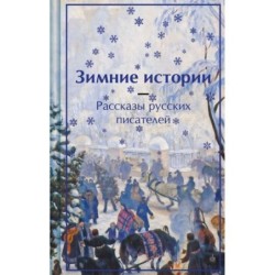Зимние истории. Рассказы русских писателей. Подарочное издание
