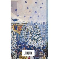 Зимние истории. Рассказы русских писателей. Подарочное издание