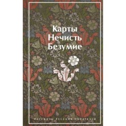 Карты. Нечисть. Безумие. Рассказы русских писателей