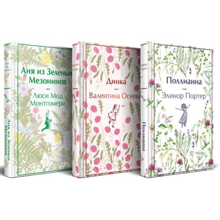 Набор "Истории о невероятных девочках (комплект из 3 книг: Аня из Зелёных Мезонинов, Динка, Поллианна)