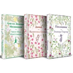 Набор "Истории о невероятных девочках (комплект из 3 книг: Аня из Зелёных Мезонинов, Динка, Поллианна)