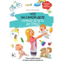 Что на самом деле нужно успеть до трех? Только работающие методики раннего развития