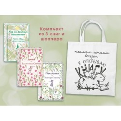 Набор Истории о девочках (комплект из 3 книг с шоппером)