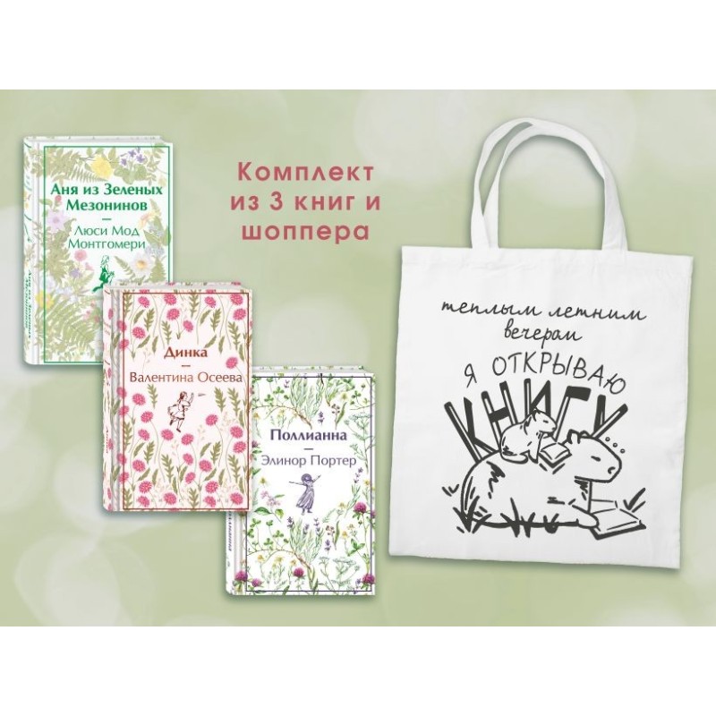 Набор Истории о девочках (комплект из 3 книг с шоппером) Набор Истории о девочках (комплект из 3 книг с шоппером)