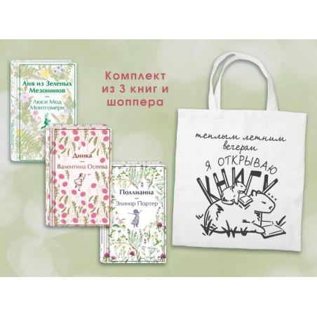 Набор Истории о девочках (комплект из 3 книг с шоппером)