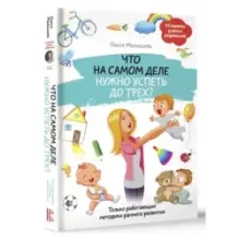 Что на самом деле нужно успеть до трех? Только работающие методики раннего развития