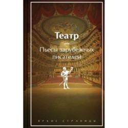 Театр. Пьесы зарубежных писателей