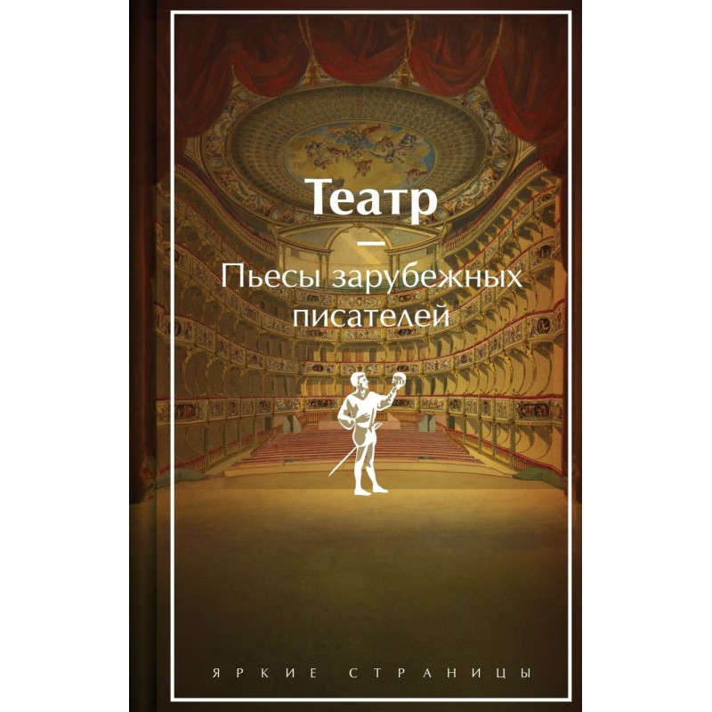 Театр. Пьесы зарубежных писателей Театр. Пьесы зарубежных писателей