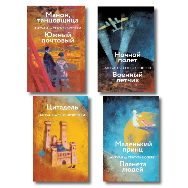 Коллекция Антуане де Сент-Экзюпери Коллекция Антуане де Сент-Экзюпери