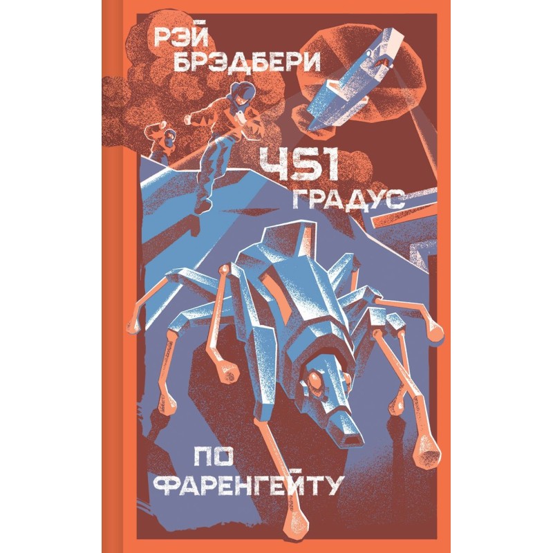 451' по Фаренгейту 451' по Фаренгейту