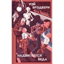 Надвигается беда