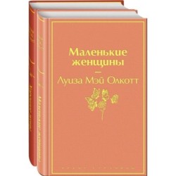 Комплект "Маленькие женщины. Истории их жизней" (из 2 книг: "Маленькие женщины", "Хорошие жены")