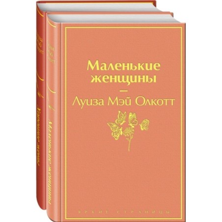 Комплект "Маленькие женщины. Истории их жизней" (из 2 книг: "Маленькие женщины", "Хорошие жены")